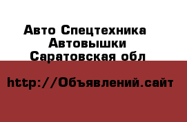 Авто Спецтехника - Автовышки. Саратовская обл.